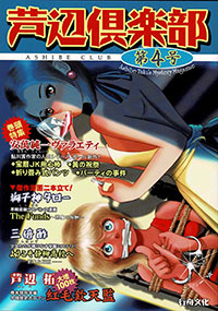 芦辺倶楽部 第４号（行舟文化・発行）