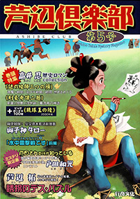 芦辺倶楽部 第５号（行舟文化・発行）