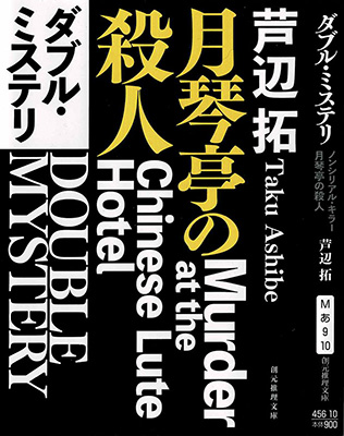 ダブル・ミステリ 月琴亭の殺人／ノンシリアル・キラー(創元推理文庫版)